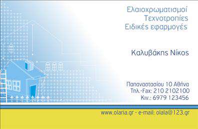 Επαγγελματική κάρτα για Ελαιοχρωματιστές: Αυτή η εντυπωσιακή κάρτα αποτελεί την ιδανική επιλογή για τους επαγγελματίες του χώρου των ελαιοχρωματιστών. Με ένα σύγχρονο και δυναμικό σχέδιο, η κάρτα συνδυάζει ζεστά χρώματα που αναδεικνύουν την τέχνη του χρώματος, προσφέροντας μια εξαιρετική πρώτη εντύπωση.   Ο συνολικός οπτικός σχεδιασμός περιλαμβάνει απαλά και αρμονικά χρώματα που αποπνέουν φρεσκάδα και επαγγελματισμό, με προσεγμένες λεπτομέρειες που αιχμαλωτίζουν την προσοχή. Η διάταξη της κάρτας είναι ισορροπημένη, ενώ οι επιλεγμένες γραμματοσειρές δημιουργούν ευχάριστη αναγνωσιμότητα.   Το σχέδιο της κάρτας αντικατοπτρίζει τον επαγγελματικό χαρακτήρα των ελαιοχρωματιστών και προσδίδει αξιοπιστία στους πελάτες. Αυτή η κάρτα θα σας βοηθήσει να ξεχωρίσετε, προσφέροντας μια ματιά στην τέχνη σας με έναν κορυφαίο και κομψό τρόπο.   Επιπλέον, η κάρτα παρέχει τη δυνατότητα προσθήκης στοιχείων όπως το όνομά σας, το τηλέφωνο, το λογότυπο της επιχείρησής σας και άλλα στοιχεία επικοινωνίας, καθιστώντας την εμφάνιση σας ακόμα πιο προσωπική και επαγγελματική.   Αναδείξτε τις υπηρεσίες ή τα προϊόντα σας μέσα από αυτή την επαγγελματική κάρτα, επιτρέποντας στους πελάτες να αντιληφθούν την ποιότητα και την εξειδίκευσή σας.   Μην χάσετε την ευκαιρία να ξεχωρίσετε και να κάνετε θετική εντύπωση στους πελάτες σας.  Μπορείτε να κάνετε όποιες αλλαγές θέλετε μέσω του online σχεδιαστικού εργαλείου.