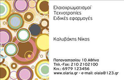 Επαγγελματική κάρτα για Ελαιοχρωματιστές: Αυτή η κάρτα ενσωματώνει τη δημιουργικότητα και την επαγγελματική παρουσία των ελαιοχρωματιστών, με ένα εντυπωσιακό σχέδιο που αιχμαλωτίζει το βλέμμα. Το διακριτικό χρωματικό σχήμα, συνδυάζει ζεστούς τόνους με απαλή γκάμα χρωμάτων που παραπέμπει στον κόσμο των χρωμάτων και των τεχνικών βαφής, ενώ τα αισθητικά στοιχεία της είναι επιλεγμένα για να ενισχύσουν τη μοναδικότητά σας.Ο συνολικός σχεδιασμός της κάρτας είναι καλοσχεδιασμένος, με καθαρές γραμμές και ευανάγνωστη γραμματοσειρά, που συνδυάζονται αρμονικά για να δημιουργήσουν μία επαγγελματική εικόνα. Τα background στοιχεία δίνουν μια ευχάριστη αίσθηση βάθους και επαγγελματισμού, κάνοντάς την ιδανική για κάθε ελαιοχρωματιστή που επιθυμεί να ξεχωρίσει στο επαγγελματικό του περιβάλλον.Η επαγγελματική σας κάρτα μπορεί να προσαρμοστεί εύκολα με το όνομα, το τηλέφωνο και το λογότυπό σας, παρέχοντας ευελιξία και λειτουργικότητα σε κάθε παρουσία. Με τη δυνατότητα προσθήκης στοιχείων επικοινωνίας, οι πελάτες μπορούν να σας βρουν άμεσα με ένα απλό βλέμμα.Επιπλέον, είναι ιδανική για να προβάλει τις υπηρεσίες σας, όπως χρωματισμούς, τεχνικές βαφής ή ανακαινίσεις. Κάθε κάρτα αποτελεί ένα μέσον για να αφήσετε μία θετική εντύπωση στους πελάτες σας, ενισχύοντας την εικόνα σας στην αγορά.Για να προσωποποιήσετε την κάρτα σας, μπορείτε να κάνετε όποιες αλλαγές θέλετε μέσω του online σχεδιαστικού εργαλείου.