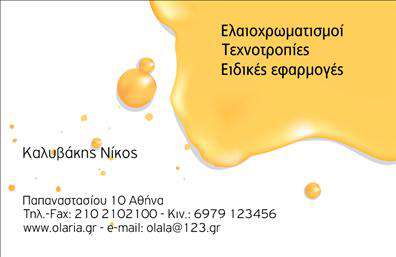 Επαγγελματική κάρτα για ελαιοχρωματιστέςΑυτή η επαγγελματική κάρτα σχεδιάστηκε με γνώμονα την τέχνη και την αίσθηση της ποιότητας που χαρακτηρίζει τους ελαιοχρωματιστές. Με μια κομψή διάταξη, η κάρτα διαθέτει ζωντανά χρώματα που καθηλώνουν το βλέμμα και αντικατοπτρίζουν τη δημιουργικότητα του επαγγέλματος. Η χρήση γραμματοσειρών που συνδυάζουν το μοντέρνο και το κλασικό προσφέρει μια αίσθηση επαγγελματισμού, ενώ τα background στοιχεία, όπως οι λεπτομέρειες σε χρώματα μπογιάς, προσθέτουν μια μοναδική αισθητική.Το σχέδιο της κάρτας αναδεικνύει τον επαγγελματικό χαρακτήρα του ελαιοχρωματιστή, ενισχύοντας την αξιοπιστία και την τέχνη του. Κάθε πελάτης θα αισθανθεί σιγουριά και εμπιστοσύνη στην επιλογή του επαγγελματία που φέρει μια τέτοια κάρτα στην τσέπη του.Η κάρτα είναι πλήρως προσαρμόσιμη, επιτρέποντας την προσθήκη ονόματος, τηλεφώνου, λογότυπου και άλλων στοιχείων επικοινωνίας με ευκολία. Έτσι, μπορείτε να κάνετε την κάρτα σας ακόμα πιο προσωπική και λειτουργική.Η προβολή των υπηρεσιών σας είναι απλή μέσω της κάρτας, που μπορεί να περιλαμβάνει περιγραφές ή ακόμα και δείγματα των προσφερόμενων προϊόντων. Κάθε κάρτα αποτελεί ένα εργαλείο μάρκετινγκ που σας βοηθά να ξεχωρίσετε και να αφήσετε θετική εντύπωση στους πελάτες σας.Μπορείτε να κάνετε όποιες αλλαγές θέλετε μέσω του online σχεδιαστικού εργαλείου.