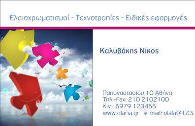 Επαγγελματική κάρτα για ελαιοχρωματιστές: Αυτή η κάρτα αναδεικνύει τη δημιουργικότητα και τη δεξιοτεχνία των ειδικών στον τομέα των ελαιοχρωματισμών. Η κομψή διάταξή της, σε ζεστές αποχρώσεις, αντικατοπτρίζει την τέχνη της ζωγραφικής και τη φροντίδα που προσφέρει στον κάθε πελάτη. Το σχέδιο περιλαμβάνει ευδιάκριτες γραμματοσειρές που διευκολύνουν την ανάγνωση, ενώ τα πίσω στοιχεία προ добавляют βάθος και χαρακτήρα στην κάρτα. Οι δυναμικές γραμμές και οι προσεκτικά επιλεγμένες εικόνες ζωντανεύουν την κάρτα, κάνοντάς την ξεχωριστή. Η κάρτα αυτή αντανακλά τον επαγγελματισμό και την αξιοπιστία των ελαιοχρωματιστών, δείχνοντας ότι κατανοούν τη σημασία της λεπτομέρειας και της ποιότητας σε κάθε έργο που αναλαμβάνουν. Η δυνατότητα προσαρμογής της κάρτας με μοναδικά στοιχεία, όπως όνομα, τηλέφωνο και λογότυπο, προσφέρει πλήρη λειτουργικότητα, εξυπηρετώντας τις ανάγκες κάθε επαγγελματία. Επιπλέον, η κάρτα μπορεί να παρουσιάσει τις υπηρεσίες και τα προϊόντα σας, διασφαλίζοντας ότι οι πελάτες σας θα γνωρίζουν το εύρος των προσφορών σας. Μια επαγγελματική κάρτα που αμέσως ξεχωρίζει και αφήνει θετική εντύπωση, εδραιώνοντας τη φήμη σας στον τομέα. Μπορείτε να κάνετε όποιες αλλαγές θέλετε μέσω του online σχεδιαστικού εργαλείου.