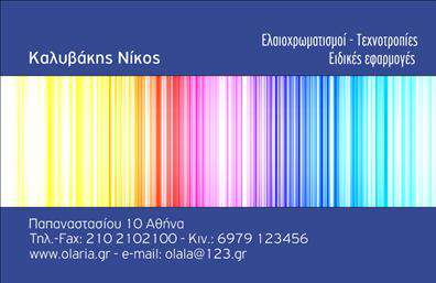 Επαγγελματική κάρτα για ελαιοχρωματιστέςΑνακαλύψτε την απόλυτη επαγγελματική κάρτα σχεδιασμένη ειδικά για ελαιοχρωματιστές. Το αισθητικό της σχέδιο ξεχωρίζει με ζωντανά χρώματα που αντικατοπτρίζουν τη δημιουργική φύση της δουλειάς σας. Η διάταξη είναι προσεγμένη, με ευανάγνωστη γραμματοσειρά και επιλεγμένα background στοιχεία που προσθέτουν μία ιδιαίτερη αίσθηση φρεσκάδας.Ο επαγγελματισμός απορρέει από το συνολικό στυλ της κάρτας, που ενισχύει την αξιοπιστία σας στον τομέα. Ιδανική για να αναδείξετε τη δουλειά σας, η κάρτα αυτή αποπνέει σιγουριά και ποιοτική αναγνώριση στην αγορά.Η προσαρμοστικότητα της κάρτας είναι ένα από τα μεγαλύτερα πλεονεκτήματα της. Μπορείτε εύκολα να προσθέσετε στοιχεία όπως όνομα, τηλέφωνο, λογότυπο και άλλες πληροφορίες επικοινωνίας, και όλα αυτά με ευκολία χάρη στο online σχεδιαστικό εργαλείο. Είναι η ιδανική λύση για να αναδείξετε τις υπηρεσίες σας με στυλ.Με τη συγκεκριμένη κάρτα, οι ελαιοχρωματιστές έχουν τη δυνατότητα να προβάλλουν τις υπηρεσίες τους με αξιοπιστία και επαγγελματισμό, εξασφαλίζοντας ότι κάθε πελάτης θα αποκομίσει μία θετική εντύπωση. Αυτός είναι ο λόγος που η επαγγελματική σας κάρτα θα σας βοηθήσει να ξεχωρίσετε στην αγορά.Μπορείτε να κάνετε όποιες αλλαγές θέλετε μέσω του online σχεδιαστικού εργαλείου.