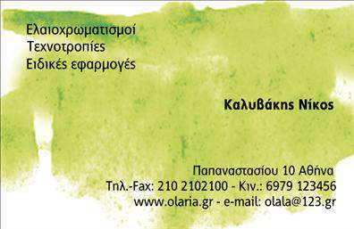 Επαγγελματική κάρτα για ελαιοχρωματιστέςΑυτή η επαγγελματική κάρτα σχεδιάστηκε ειδικά για ελαιοχρωματιστές, συνδυάζοντας στυλ και λειτουργικότητα. Το σχέδιο διαθέτει έντονες χρωματικές αντιθέσεις, όπως το κλασικό λευκό και το ζωντανό κίτρινο, που προσελκύουν την προσοχή. Η διάταξη είναι καθαρή και οργανωμένη, με ευδιάκριτες γραμματοσειρές που ενισχύουν την αναγνωσιμότητα.Ο επαγγελματικός χαρακτήρας της κάρτας αποτυπώνεται στην απλότητα και την κομψότητά της. Οι καλλιτεχνικές πινελιές προσθέτουν μια δημιουργική διάσταση που αντικατοπτρίζει τη δουλειά ενός ελαιοχρωματιστή. Όλα τα στοιχεία είναι προσεκτικά τοποθετημένα για να αναδείξουν την αξιοπιστία και την επαγγελματική στάθμη της επιχείρησης.Η επαγγελματική κάρτα προσφέρει μεγάλη προσαρμοστικότητα, επιτρέποντας την προσθήκη ονόματος, τηλεφώνου, λογότυπου και άλλων στοιχείων επικοινωνίας σύμφωνα με τις ανάγκες σας. Είναι ιδανική για να προβάλετε τις υπηρεσίες σας, όπως ελαιοχρωματισμούς εσωτερικών και εξωτερικών χώρων, καθώς και ειδικές τεχνικές που μπορεί να προσφέρετε.Βοηθά τον επαγγελματία να ξεχωρίσει και να αφήσει θετική εντύπωση στους πελάτες του, διασφαλίζοντας ότι είναι πάντα στο προσκήνιο κάθε φορά που μοιράζει την κάρτα του.Μπορείτε να κάνετε όποιες αλλαγές θέλετε μέσω του online σχεδιαστικού εργαλείου.