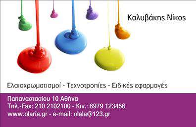 Επαγγελματική κάρτα για ελαιοχρωματιστέςΗ κομψότητα και η αισθητική της κάρτας για ελαιοχρωματιστές είναι σχεδιασμένη να εντυπωσιάζει. Με ζωντανά χρώματα που παραπέμπουν στο δημιουργικό στοιχείο του επαγγέλματος, κάθε κάρτα κλέβει τις εντυπώσεις. Η διάταξη είναι προσεγμένη, με ευανάγνωστη γραμματοσειρά που προσδίδει μια αίσθηση σοβαρότητας και επαγγελματισμού. Τα background στοιχεία ενισχύουν τη συνολική παρουσίαση, τονίζοντας τις λεπτομέρειες κάθε έργου.Το σχέδιο της κάρτας αντανακλά τον επαγγελματικό χαρακτήρα και την αξιοπιστία ενός ελαιοχρωματιστή, διασφαλίζοντας ότι ο παραλήπτης θα έχει μια θετική εντύπωση. Το γεγονός ότι η κάρτα είναι προσαρμόσιμη επιτρέπει την προσθήκη στοιχείων όπως όνομα, τηλέφωνο και λογότυπο, καθιστώντας την λειτουργική και χρήσιμη για κάθε επαγγελματία.Επιπλέον, η κάρτα μπορεί να προβάλει τις υπηρεσίες ή τα προϊόντα της επιχείρησης, παρέχοντας πληροφορίες που είναι χρήσιμες για τους πελάτες. Με την υψηλή ποιότητα εκτύπωσης και τα καλαίσθητα γραφικά, οι επαγγελματικές κάρτες θέτουν το κατάλληλο πλαίσιο για να ξεχωρίσει ο ελαιοχρωματιστής από τον ανταγωνισμό, αφήνοντας θετική και διαρκή εντύπωση.Μπορείτε να κάνετε όποιες αλλαγές θέλετε μέσω του online σχεδιαστικού εργαλείου.