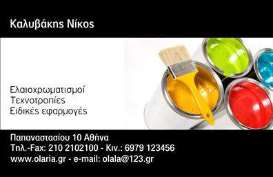 Επαγγελματική κάρτα για ΕλαιοχρωματιστέςΑναβαθμίστε την επαγγελματική σας εικόνα με αυτήν την εντυπωσιακή επαγγελματική κάρτα ειδικά σχεδιασμένη για ελαιοχρωματιστές. Ο σχεδιασμός της κάρτας συνδυάζει ευχάριστα χρώματα που παραπέμπουν στον κόσμο της χρωματικής τέχνης, μ'' ένα κομψό background που αναδεικνύει τις λεπτομέρειες.Η διάταξη είναι προσεκτικά μελετημένη, με ευανάγνωστη γραμματοσειρά που προσδώσει αίσθηση σιγουριάς και επαγγελματισμού. Τα στοιχεία όπως το όνομα και τα στοιχεία επικοινωνίας τοποθετούνται με τρόπο ώστε να είναι εύκολα προσβάσιμα, προσδίδοντας λειτουργικότητα στη σχεδίαση.Η κάρτα αυτή αντανακλά τον επαγγελματικό χαρακτήρα και την αξιοπιστία ενός ελαιοχρωματιστή, ενισχύοντας την εμπιστοσύνη των πελατών σας. Η προσαρμοστικότητα της κάρτας επιτρέπει την προσθήκη λογότυπου και άλλων στοιχείων που θα ενισχύσουν την αναγνωρισιμότητά σας.Αν έχετε υπηρεσίες ή προϊόντα που θέλετε να προβάλετε, αυτή η κάρτα μπορεί να γίνει η ιδανική λύση καθώς μπορείτε να συμπεριλάβετε σχετικές πληροφορίες με ελκυστικό τρόπο.Με αυτή την κάρτα, θα ξεχωρίσετε στη μνήμη των πελατών σας και θα δημιουργήσετε μια θετική εντύπωση που διαρκεί. Μπορείτε να κάνετε όποιες αλλαγές θέλετε μέσω του online σχεδιαστικού εργαλείου.