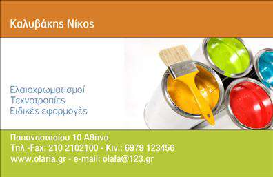 Επαγγελματική κάρτα για Ελαιοχρωματιστές Αυτή η εντυπωσιακή κάρτα σχεδιάστηκε ειδικά για ελαιοχρωματιστές, συνδυάζοντας αισθητική και επαγγελματισμό. Η κάρτα χρησιμοποιεί ζωντανά χρώματα που αντικατοπτρίζουν την τέχνη των χρωμάτων, με μια σύγχρονη διάταξη που τραβά την προσοχή. Οι επιλεγμένες γραμματοσειρές είναι ευανάγνωστες και κομψές, προσθέτοντας μια κομψή αίσθηση στο συνολικό σχέδιο.Η αισθητική της κάρτας αντανακλά τον επαγγελματισμό και τη δυνατότητα του ελαιοχρωματιστή να προσφέρει εξαιρετικά αποτελέσματα. Οι ανοιχτές και ζωντανές αποχρώσεις δημιουργούν μια αίσθηση αξιοπιστίας και εμπιστοσύνης, στοιχεία που είναι κρίσιμα στη σχέση με τους πελάτες. Η κάρτα διαθέτει αρκετό χώρο για την προσθήκη προσωπικών στοιχείων, όπως το όνομα, το τηλέφωνο και το λογότυπο της επιχείρησης, διευκολύνοντας την επικοινωνία με τους πελάτες. Η δυνατότητα προσαρμογής είναι ιδανική για την ανάδειξη των υπηρεσιών σας ή των προϊόντων που προσφέρετε.Αυτή η κάρτα δεν είναι μόνο ένα εργαλείο προώθησης των υπηρεσιών σας αλλά και μια ευκαιρία να ξεχωρίσετε στην αγορά και να αφήσετε θετική εντύπωση στους πελάτες σας. Μπορείτε να κάνετε όποιες αλλαγές θέλετε μέσω του online σχεδιαστικού εργαλείου.