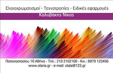 Επαγγελματική κάρτα για ελαιοχρωματιστές: Αυτή η εντυπωσιακή επαγγελματική κάρτα έχει σχεδιαστεί ειδικά για ελαιοχρωματιστές, συνδυάζοντας κομψότητα και λειτουργικότητα. Με μια διεθνώς αναγνωρίσιμη αισθητική, τα έντονα χρώματα και οι καλοσχηματισμένες γραμμές δημιουργούν αμέσως έναν δεσμευτικό οπτικό αντίκτυπο. Η διάταξη της κάρτας είναι προσεκτικά σχεδιασμένη, με ευανάγνωστη γραμματοσειρά που ενισχύει τη σαφήνεια των πληροφοριών.Το σχέδιο της κάρτας αποπνέει επαγγελματισμό και αξιοπιστία, στοιχεία καθοριστικά για τον τομέα των ελαιοχρωματιστών. Οι αποχρώσεις του μπλε και του κίτρινου αποτυπώνουν τη δημιουργικότητα και την ευχέρεια που απαιτεί ο χώρος, ενώ παράλληλα αναδεικνύουν τη σοβαρότητα της δουλειάς.Με τη δυνατότητα προσθήκης στοιχείων όπως το όνομα, τηλέφωνο, λογότυπο και άλλες πληροφορίες επικοινωνίας, κάθε κάρτα μπορεί να προσαρμοστεί κατάλληλα για την κάθε επιχείρηση. Καθώς είναι επίσης εφικτό να συμπεριληφθούν στοιχεία που να προβάλλουν υπηρεσίες ή προϊόντα, ο επαγγελματίας ελαιοχρωματιστής μπορεί να δημιουργήσει μια αποτελεσματική πρώτη εντύπωση.Αυτή η κάρτα βοηθά τον επαγγελματία να ξεχωρίσει από το πλήθος και να αφήσει μια θετική εντύπωση. Μπορείτε να κάνετε όποιες αλλαγές θέλετε μέσω του online σχεδιαστικού εργαλείου.