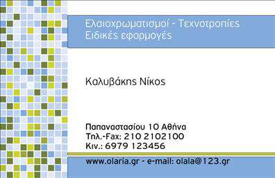 Επαγγελματική κάρτα για ελαιοχρωματιστές: Αυτή η εντυπωσιακή επαγγελματική κάρτα έχει σχεδιαστεί με στόχο να εντυπωσιάσει και να καθιερώσει την παρουσία σας στον τομέα των ελαιοχρωματιστών. Η κάρτα συνδυάζει ζωντανά χρώματα που παραπέμπουν στην τέχνη της βαφής, όπως το ζεστό κίτρινο και το βαθύ μπλε, δημιουργώντας ένα ευχάριστο οπτικό αποτέλεσμα. Η σύγχρονη διάταξη και η κομψή γραμματοσειρά προσφέρουν μια αίσθηση αξιοπιστίας και επαγγελματισμού.Το σχέδιο της κάρτας αντανακλά την εκφραστικότητα ενός ελαιοχρωματιστή, με στοιχεία που υποδηλώνουν τη λεπτομέρεια και την ποιότητα της δουλειάς σας. Αυτή η κάρτα είναι σχεδιασμένη να αποπνέει επαγγελματισμό και να δημιουργεί εμπιστοσύνη στους πελάτες σας, μεταφέροντας το μήνυμα ότι είστε εξειδικευμένος και αξιόπιστος επαγγελματίας στον τομέα σας.Η κάρτα προσφέρει τη δυνατότητα εύκολης προσαρμογής στοιχείων, όπως το όνομά σας, τον αριθμό τηλεφώνου και το λογότυπό σας. Μπορείτε επίσης να προσθέσετε στοιχεία που θα παρουσιάσουν τις υπηρεσίες σας, κάνοντάς την εργαλείο μάρκετινγκ.Με μια τέτοια επαγγελματική κάρτα, θα ξεχωρίσετε στη μνήμη των πελατών σας και θα αφήσετε μια θετική εντύπωση που θα τους κάνει να σας θυμούνται. Μπορείτε να κάνετε όποιες αλλαγές θέλετε μέσω του online σχεδιαστικού εργαλείου.