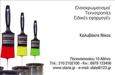 Επαγγελματική κάρτα για Ελαιοχρωματιστές: Αυτή η εντυπωσιακή επαγγελματική κάρτα σχεδιάστηκε ειδικά για επαγγελματίες του κλάδου, συνδυάζοντας κομψότητα και δυναμικότητα. Η φωτεινή χρωματική παλέτα με αποχρώσεις του κίτρινου και του μπλε δημιουργεί μια αίσθηση ζωντάνιας που αντανακλά την καλλιτεχνική φύση της δουλειάς σας, ενώ οι καθαρές γραμμές και η σύγχρονη διάταξη προσθέτουν έναν επαγγελματικό αέρα.Η εργονομική διάταξη της κάρτας επιτρέπει την εύκολη ανάγνωση των πληροφοριών, με γραμματοσειρές που αποπνέουν σοβαρότητα και προσοχή στη λεπτομέρεια. Το background μπορεί να περιέχει στοιχεία που παραπέμπουν σε εικαστικές τεχνικές, ενισχύοντας έτσι την ταυτότητά σας ως ελαιοχρωματιστής.Ο επαγγελματικός χαρακτήρας της κάρτας αντικατοπτρίζει την αξιοπιστία και την εμπειρία σας στον τομέα, διευκολύνοντας τους πελάτες σας να σας εμπιστευτούν. Επίσης, υπάρχει η δυνατότητα να προσθέσετε εύκολα τα στοιχεία σας, όπως όνομα, τηλέφωνο και λογότυπο, κάνοντάς την απόλυτα προσαρμόσιμη στις ανάγκες σας.Αν έχετε υπηρεσίες που θέλετε να προβληθούν, η κάρτα παρέχει αρκετό χώρο για να τις αναδείξετε, ενθαρρύνοντας τη συνεργασία με νέους πελάτες. Αυτή η κάρτα σας βοηθά να ξεχωρίσετε και να αφήσετε μια θετική εντύπωση σε κάθε επαγγελματική συνάντηση.Μπορείτε να κάνετε όποιες αλλαγές θέλετε μέσω του online σχεδιαστικού εργαλείου.