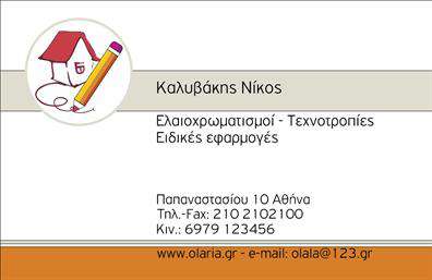 Επαγγελματική κάρτα για ελαιοχρωματιστές στην καρδιά της επαγγελματικής αισθητικής! Αυτή η κάρτα διαθέτει μια δυναμική διάταξη που συνδυάζει ζωντανά χρώματα με εκλεπτυσμένες γραμμές, αποπνέοντας ένα σύγχρονο και επαγγελματικό χαρακτήρα. Τα χρώματα είναι εμπνευσμένα από τις αποχρώσεις των χρωμάτων και των επιχρισμάτων, προσφέροντας μια άμεση σύνδεση με τον τομέα της ελαιοχρωματικής τέχνης.  Η γραμματοσειρά είναι προσεκτικά επιλεγμένη, διευκολύνοντας την αναγνωσιμότητα και προσφέροντας μια αίσθηση σοβαρότητας, απαραίτητη για αυτήν την επαγγελματική κάρτα. Το background στοιχείο που ενσωματώνεται στην κάρτα προσθέτει βάθος και ενδιαφέρον, καθιστώντας την πραγματικά εντυπωσιακή.  Το σχέδιο της κάρτας αντανακλά την επαγγελματική εικόνα και αξιοπιστία που απαιτούν οι ελαιοχρωματιστές, δίνοντας έμφαση στη λεπτομέρεια της δουλειάς τους. Προσφέρει ευελιξία στην προσαρμογή στοιχείων όπως το όνομα, το τηλέφωνο, το λογότυπο και άλλες πληροφορίες επικοινωνίας, καθιστώντας την ιδανική για κάθε επαγγελματία.  Οι υπηρεσίες του ελαιοχρωματιστή μπορούν να προβληθούν νόστιμα μέσα από αυτήν την κάρτα, προσελκύοντας πελάτες και προβάλλοντας τη δουλειά τους με το πιο ελκυστικό τρόπο. Αυτή η επαγγελματική κάρτα σίγουρα θα σας βοηθήσει να ξεχωρίσετε και να αφήσετε μια θετική εντύπωση στους υποψήφιους πελάτες.  Μπορείτε να κάνετε όποιες αλλαγές θέλετε μέσω του online σχεδιαστικού εργαλείου.