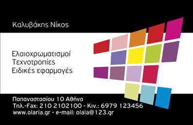 Επαγγελματική κάρτα για ελαιοχρωματιστέςΑνακαλύψτε την απόλυτη επαγγελματική κάρτα που εκπροσωπεί τον κόσμο των ελαιοχρωματιστών. Το σχέδιο είναι κομψό και εντυπωσιακό, με μια ισχυρή αισθητική που συνδυάζει ζωντανά χρώματα και σύγχρονη γραμματοσειρά. Η διάταξή της είναι προσεκτικά σχεδιασμένη ώστε να κεντρίζει το βλέμμα, με φόντο που αναδεικνύει τις τεχνικές ικανότητες του επαγγελματία, είτε είναι μοτίβα χρώματος είτε υφές που παραπέμπουν στη δουλειά τους.Το σχέδιο της κάρτας αποπνέει επαγγελματισμό και αξιοπιστία, στοιχεία κρίσιμα για κάθε ελαιοχρωματιστή. Κάθε λεπτομέρεια έχει επιλεγεί προσεκτικά, αποδίδοντας έτσι μία ατμόσφαιρα που ενισχύει την εμπιστοσύνη στον πελάτη, κάνοντάς τον να αισθάνεται σίγουρος για τις υπηρεσίες που θα επιλέξει.Η κάρτα προσφέρει απεριόριστη δυνατότητα προσαρμογής, επιτρέποντας την εύκολη προσθήκη προσωπικών στοιχείων όπως το όνομα, το τηλέφωνο, και το λογότυπο της επιχείρησης. Έτσι, οι ελαιοχρωματιστές μπορούν να εξειδικεύσουν την παρουσίασή τους σύμφωνα με τις ανάγκες τους.Επιπλέον, η κάρτα δημιουργεί ευκαιρίες για προβολή των υπηρεσιών, καθιστώντας την ιδανική για τη διαφήμιση των έγχρωμων έργων και των δυνατότητων της επιχείρησης. Δημιουργήστε μια εντύπωση που ενδυναμώνει την ατομικότητα και τη μοναδικότητα σας ως επαγγελματίας.Με μια τέτοια επαγγελματική κάρτα, μπορεί να είστε σίγουροι ότι θα ξεχωρίσετε από τον ανταγωνισμό και θα αφήσετε μια θετική εντύπωση στους πελάτες σας. Μπορείτε να κάνετε όποιες αλλαγές θέλετε μέσω του online σχεδιαστικού εργαλείου.