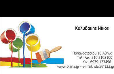 Επαγγελματική κάρτα για ελαιοχρωματιστέςΑνακαλύψτε τη μοναδική αισθητική της επαγγελματικής κάρτας που σχεδιάστηκε ειδικά για ελαιοχρωματιστές. Χαρακτηρίζεται από κομψά χρώματα που παραπέμπουν στην τέχνη της βαφής, ενώ η διάταξή της συνδυάζει την απλότητα με τον επαγγελματισμό. Η χρήση αυθεντικών γραμματοσειρών ενισχύει τη σαφήνεια και την αναγνωρισιμότητα. Το background στοιχεία προσθέτουν μια δημιουργική αίσθηση που αντικατοπτρίζει τη δουλειά του επαγγελματία.Το σχέδιο της κάρτας αποπνέει επαγγελματισμό, δημιουργώντας θετική εντύπωση στους πελάτες και αντανακλώντας την αξιοπιστία του κλάδου. Οι λεπτομέρειές της είναι φτιαγμένες έτσι ώστε να εντυπωσιάζουν, δίνοντας στους ελαιοχρωματιστές τη δυνατότητα να στηρίξουν την επαγγελματική τους εικόνα.Η επαγγελματική κάρτα προσφέρει πλήρη προσαρμοστικότητα, επιτρέποντας την εύκολη προσθήκη στοιχείων όπως το όνομα, το τηλέφωνο και το λογότυπο της επιχείρησης. Με αυτόν τον τρόπο, οι ελαιοχρωματιστές μπορούν να προσδιορίσουν ξεκάθαρα την ταυτότητά τους στον τομέα.Επιπλέον, η κάρτα μπορεί να προβάλει τις υπηρεσίες και τα προϊόντα σας, κάνοντάς τη ένα πολύτιμο εργαλείο μάρκετινγκ για τους επαγγελματίες του κλάδου.Με μια εντυπωσιακή κάρτα, μπορείτε να ξεχωρίσετε και να αφήσετε μια θετική εντύπωση στα επαγγελματικά ραντεβού σας. Μπορείτε να κάνετε όποιες αλλαγές θέλετε μέσω του online σχεδιαστικού εργαλείου.