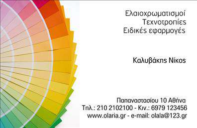 Επαγγελματική κάρτα για ελαιοχρωματιστές: Μία εντυπωσιακή &νοητή κάρτα που αντικατοπτρίζει τη δημιουργικότητα και την τεχνική του επαγγέλματος. Με μια κομψή διάταξη που συνδυάζει φωτεινά χρώματα και διασκεδαστικά σχέδια, αυτή η κάρτα θα προσελκύσει σίγουρα την προσοχή σας. Χρησιμοποιώντας ζωντανές αποχρώσεις που σχετίζονται με την τέχνη του ελαιοχρωματισμού, η κάρτα δημιουργεί μια αίσθηση επαγγελματισμού και εμπιστοσύνης.Η αισθητική του σχεδιασμού είναι προσεκτικά επιλεγμένη, με ευανάγνωστες γραμματοσειρές που καθιστούν εύκολη την ανάγνωση των πληροφοριών, ενώ τα background στοιχεία προσθέτουν μια μοντέρνα διάσταση χωρίς να αποσπούν την προσοχή. Αυτή η κάρτα ενσωματώνει την οπτική δυναμική που αντανακλά τη φροντίδα και την προσοχή που προσφέρετε στους πελάτες σας, προβάλλοντας την αξιοπιστία και την επαγγελματική σας συμπεριφορά.Η κάρτα αυτή προσφέρει ευελιξία, επιτρέποντάς σας να προσθέσετε στοιχεία όπως το όνομα, το τηλέφωνο και το λογότυπο της επιχείρησής σας, κάνοντάς την ιδανική για τις ανάγκες σας. Θα μπορείτε να προβάλετε τις υπηρεσίες ή τα προϊόντα σας με εκτυπώσεις που μαγνητίζουν το βλέμμα, συμβάλλοντας έτσι στην αύξηση της αναγνωρισιμότητάς σας.Αυτή η επαγγελματική κάρτα σας βοηθά να ξεχωρίσετε και να αφήσετε μια θετική εντύπωση στους πελάτες σας. Μπορείτε να κάνετε όποιες αλλαγές θέλετε μέσω του online σχεδιαστικού εργαλείου.