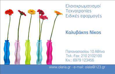 Επαγγελματική κάρτα για ελαιοχρωματιστέςΗ κάρτα αυτή ξεχωρίζει με τον κομψό και λειτουργικό της σχεδιασμό, ιδανική για επαγγελματίες του χώρου. Χρησιμοποιεί ζεστούς τόνους χρωμάτων, που παραπέμπουν άμεσα στο αντικείμενο του ελαιοχρωματισμού. Οι διακριτές λεπτομέρειες, όπως τα εικονίδια εργαλείων και η λιτή διάταξη, προσφέρουν μία αίσθηση επαγγελματισμού και αξίας στον χρήστη.Η γραμματοσειρά είναι ευανάγνωστη και σύγχρονη, ενώ το background φέρει απαλά χρώματα που ενισχύουν την οπτική ελκυστικότητα. Αυτές οι επιλογές σχεδίασης αντανακλούν τον επαγγελματισμό του ελαιοχρωματιστή, προσέχοντας κάθε λεπτομέρεια για να αποδώσουν την αξιοπιστία που αναζητά ο πελάτης.Η κάρτα προσφέρει ευχέρεια στην προσθήκη στοιχείων όπως όνομα, τηλέφωνο, λογότυπο και άλλα στοιχεία επικοινωνίας. Αυτό επιτρέπει στον ελαιοχρωματιστή να προσαρμόσει την κάρτα του σύμφωνα με τις ανάγκες της επιχείρησής του, διασφαλίζοντας ότι θα είναι πάντα έτοιμος να μαγέψει τους πελάτες του.Αν αναζητάτε έναν τρόπο για να προβάλετε τις υπηρεσίες σας, αυτή η κάρτα είναι ιδανική. Οι επαγγελματικές κάρτες, όπως αυτή, υπόσχονται να αφήσουν θετική εντύπωση στους πελάτες σας, αναδεικνύοντας το έργο και την τέχνη του ελαιοχρωματισμού.Μπορείτε να κάνετε όποιες αλλαγές θέλετε μέσω του online σχεδιαστικού εργαλείου.
