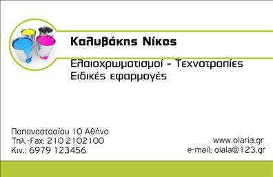 Επαγγελματική κάρτα για ελαιοχρωματιστές: Αυτή η εντυπωσιακή κάρτα σχεδιάστηκε ώστε να αντανακλά την τέχνη και τη δεξιοτεχνία του επαγγελματία ελαιοχρωματιστή. Με ζωντανά και ελκυστικά χρώματα, η κάρτα αναδεικνύει την δημιουργικότητα του επαγγέλματος. Η διάταξη είναι προσεγμένη, με κομψές γραμμές και κομψή γραμματοσειρά που προσδίδει έναν αέρα επαγγελματισμού.Η αισθητική της κάρτας είναι προσεκτικά σχεδιασμένη, με background στοιχεία που αποτυπώνουν την εργασία του ελαιοχρωματιστή, όπως σφυρηλατημένα χρώματα και υφές. Η ισορροπία μεταξύ του κειμένου και των εικόνων προσφέρει μία καθαρή και ευχάριστη ματιά, προκαλώντας το ενδιαφέρον των πελατών.Το σχέδιο της κάρτας δεν προσφέρει μόνο ένα ευχάριστο οπτικό αποτέλεσμα, αλλά και έναν ισχυρό επαγγελματικό χαρακτήρα. Οι σφιχτοί κανόνες διάταξης και οι επιλεγμένες αποχρώσεις δημιουργούν ένα αίσθημα αξιοπιστίας και εμπιστοσύνης, απαραίτητα στοιχεία για κάθε ελαιοχρωματιστή που θέλει να ξεχωρίσει στην αγορά.Η κάρτα προσφέρει ευελιξία στην προσαρμογή, δίνοντας τη δυνατότητα στον επαγγελματία να προσθέσει το όνομα, το τηλέφωνο και το λογότυπό του, διασφαλίζοντας ότι η επικοινωνία με τους πελάτες παραμένει άμεση.Προβάλλει επίσης τις υπηρεσίες του ελαιοχρωματισμού, αφήνοντας μια θετική εντύπωση στους πελάτες που αναζητούν επαγγελματικές λύσεις. Με τη βοήθεια αυτής της κάρτας, ο επαγγελματίας ελαιοχρωματιστής μπορεί να εντυπωσιάσει και να ξεχωρίσει από τον ανταγωνισμό.Μπορείτε να κάνετε όποιες αλλαγές θέλετε μέσω του online σχεδιαστικού εργαλείου.