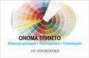 Επαγγελματική κάρτα για ελαιοχρωματιστές! Αυτή η κάρτα σχεδιάζεται με στόχο να ενσωματώσει την τέχνη και τον επαγγελματισμό του επαγγέλματος σας. Με έντονα χρώματα που παραπέμπουν σε ομορφιά και δημιουργία, η διάταξή της συνδυάζει αρμονικά γραφικά στοιχεία και πληροφορίες, κάνοντάς την τόσο ελκυστική όσο και λειτουργική.Η γραμματοσειρά, προσεκτικά επιλεγμένη για ευκολία στην ανάγνωση, σε συνδυασμό με ένα μοντέρνο background που ενισχύει την εικόνα της επιχείρησης σας, αποπνέει σοβαρότητα και σεβασμό. Κάθε λεπτομέρεια έχει σχεδιαστεί για να αντανακλά την επιμέλεια που χαρακτηρίζει τους ελαιοχρωματιστές.Η κάρτα αυτή εξασφαλίζει ότι οι πιθανοί πελάτες θα αποκτήσουν μια θετική εντύπωση από εσάς και την επιχείρησή σας. Είναι προσαρμόσιμη ώστε να προσθέσετε εύκολα το όνομά σας, το τηλέφωνό σας και το λογότυπό σας, καθιστώντας την ιδανική για κάθε ανάγκη.Επιπλέον, μπορείτε να προβάλετε τις υπηρεσίες ή τα προϊόντα σας με τρόπο που θα τραβήξει την προσοχή, προσφέροντας στους πελάτες όλες τις πληροφορίες που χρειάζονται για να σας επιλέξουν. Οι επαγγελματικές κάρτες σας δίνουν τη δυνατότητα να ξεχωρίσετε στον κλάδο σας και να κάνετε τη διαφορά. Μπορείτε να κάνετε όποιες αλλαγές θέλετε μέσω του online σχεδιαστικού εργαλείου.