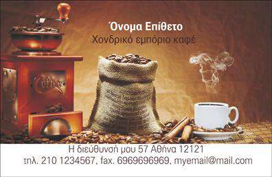 Επαγγελματικές κάρτες - Εμποριο καφε - Κωδ.:103078