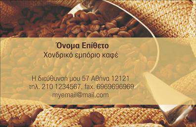 Επαγγελματική κάρτα για Εμπόριο καφέΑνακαλύψτε την ιδανική επαγγελματική κάρτα που θα αναδείξει την επιχείρησή σας στον τομέα του καφέ. Η κάρτα αυτή διαθέτει έναν κομψό και μοντέρνο σχεδιασμό, με ζεστές αποχρώσεις καφέ που συμπληρώνουν τέλεια τη θεματική του εμπορίου καφέ. Η διάταξη είναι καλά οργανωμένη, με ευδιάκριτες πληροφορίες που εγγυώνται την άμεση αναγνώριση της επιχείρησής σας.Η γραμματοσειρά είναι επιλεγμένη προσεκτικά ώστε να συνδυάζει την ευκολία ανάγνωσης με μία αίσθηση πολυτέλειας, προσδίδοντας κύρος στον επαγγελματία. Το background μπορεί να περιλαμβάνει διακριτικά εικονογραφικά στοιχεία που παραπέμπουν στην κουλτούρα του καφέ, προσθέτοντας μια μοναδική αίσθηση στο συνολικό σχέδιο.Αυτή η κάρτα όχι μόνο προβάλλει την αξιοπιστία σας, αλλά αντικατοπτρίζει και τον επαγγελματισμό που απαιτεί το εμπορικό περιβάλλον του καφέ. Ανάλογα με τις ανάγκες σας, μπορείτε εύκολα να προσθέσετε στοιχεία επικοινωνίας όπως το όνομά σας, το τηλέφωνο ή το λογότυπό σας, κάνοντάς την πλήρως προσαρμόσιμη.Η επαγγελματική κάρτα αυτή είναι επίσης ένα εξαιρετικό εργαλείο για την προβολή των υπηρεσιών σας, από ειδικούς καφέδες μέχρι τις ιδιαίτερες προσφορές σας, κάνοντάς την ιδανική για επαγγελματικούς σκοπούς.Ξεχωρίστε από το πλήθος και αφήστε μια θετική εντύπωση στους πελάτες σας με αυτή την προσεγμένη κάρτα. Μπορείτε να κάνετε όποιες αλλαγές θέλετε μέσω του online σχεδιαστικού εργαλείου.