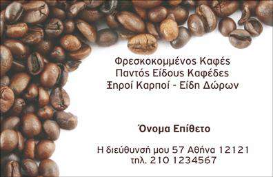 Επαγγελματική κάρτα για Εμπόριο ΚαφέΗ κάρτα αυτή είναι ιδανική για επαγγελματίες του κλάδου του καφέ, προσφέροντας μια κομψή και μοντέρνα αισθητική που τραβάει αμέσως την προσοχή. Με βασικά χρώματα του καφέ και της κρέμας, η διάταξη είναι προσεκτικά σχεδιασμένη ώστε να προσφέρει ευχάριστη αναγνωσιμότητα, ενώ η γραμματοσειρά είναι στυλάτη και ευανάγνωστη.Η συνολική απεικόνιση της κάρτας αποπνέει επαγγελματισμό και αξιοπιστία, προσφέροντας μια αξέχαστη εντύπωση στους πελάτες. Η καθαρή και οργανωμένη διάταξη των στοιχείων επικοινωνίας σας ενισχύει την αίσθηση του σοβαρού και αξιόπιστου επαγγελματία, ιδανικά αντανακλώντας τον χαρακτήρα του εμπορίου σας.Η κάρτα διαθέτει ευελιξία, επιτρέποντας την προσθήκη προσωπικών στοιχείων όπως το όνομά σας, το τηλέφωνο και το λογότυπο της επιχείρησής σας. Αυτή η προσαρμοστικότητα βοηθά στο να διατηρείτε την ταυτότητά σας μοναδική, παρέχοντας παράλληλα μια επαγγελματική εικόνα.Επιπλέον, η κάρτα είναι ιδανική για την προβολή υπηρεσιών ή προϊόντων σχετικών με τον καφέ, ενθαρρύνοντας τους πελάτες να εξερευνήσουν περισσότερα για τις προσφορές σας. Η ανάδειξη του εμπορίου σας μέσω αυτής της κάρτας θα σας βοηθήσει να ξεχωρίσετε και να αφήσετε μια θετική εντύπωση στον κόσμο της καφεϊνής επιχειρηματικότητας.Μπορείτε να κάνετε όποιες αλλαγές θέλετε μέσω του online σχεδιαστικού εργαλείου.