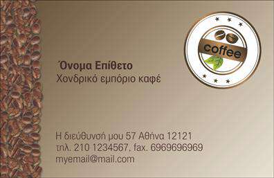 Επαγγελματική κάρτα για Εμπόριο καφέΗ επαγγελματική κάρτα που σχεδιάστηκε ειδικά για το εμπόριο καφέ είναι μια εξέχουσα επιλογή που θα προβάλλει την επιχείρησή σας με στυλ και επαγγελματισμό. Με εντυπωσιακούς τόνους καφέ και κρέμας, η κάρτα ενσωματώνει στοιχεία που αναδεικνύουν τη ζεστή και φιλόξενη ατμόσφαιρα που χαρακτηρίζει την τέχνη του καφέ.Ο συνολικός σχεδιασμός της κάρτας περιλαμβάνει καθαρές γραμμές και μία κομψή διάταξη που ξεχωρίζει. Η χρήση μιας μοντέρνας γραμματοσειράς προσθέτει μία αίσθηση κομψότητας, ενώ τα background στοιχεία αναδεικνύουν την αυθεντικότητα και την ποιότητα των προϊόντων σας.Αυτή η κάρτα αποπνέει επαγγελματισμό και αξιοπιστία, καθιστώντας την ιδανική επιλογή για έναν επαγγελματία στο τομέα του καφέ. Κάθε λεπτομέρεια έχει σχεδιαστεί προσεκτικά για να αναδείξει τη σοβαρότητα και την αφοσίωσή σας στον τομέα αυτό.Η προσαρμοστικότητα της κάρτας επιτρέπει την προσθήκη στοιχείων όπως όνομα, τηλέφωνο και λογότυπο, ώστε να μπορείτε να δημιουργήσετε μια προσωπική και μοναδική δήλωση της επιχείρησής σας. Επίσης, μπορείτε να συμπεριλάβετε ειδικές υπηρεσίες ή προϊόντα που προσφέρετε, ενισχύοντας τη στρατηγική μάρκετινγκ σας.Αυτή η επαγγελματική κάρτα για εμπόριο καφέ είναι σίγουρα ο τρόπος για να ξεχωρίσετε και να αφήσετε θετική εντύπωση στους πελάτες σας. Μπορείτε να κάνετε όποιες αλλαγές θέλετε μέσω του online σχεδιαστικού εργαλείου.