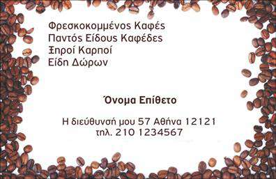 Επαγγελματική κάρτα για Εμποριο καφέΗ κάρτα αυτή είναι σχεδιασμένη ειδικά για επαγγελματίες του τομέα του καφέ, προσφέροντας μία κομψή και ελκυστική εμφάνιση. Τα ζεστά, καφέ και χρυσά χρώματα προσδίδουν μία αίσθηση ζεστασιάς και φιλοξενίας, χαρακτηριστική για την κουλτούρα του καφέ. Η διάταξη είναι απλή και λειτουργική, με καθαρές γραμμές που κατευθύνουν το βλέμμα του πελάτη σε σημαντικά στοιχεία, όπως το όνομα και οι πληροφορίες επικοινωνίας.Η γραμματοσειρά είναι σύγχρονη και ευανάγνωστη, γεγονός που τονίζει την επαγγελματική εικόνα της κάρτας και εγγυάται την αμεσότητα στην επικοινωνία. Το background περιλαμβάνει διακριτικά στοιχεία που σχετίζονται με τον καφέ, όπως φλυτζάνια ή κόκκους καφέ, ενισχύοντας τη θεματική του επαγγέλματος. Η κάρτα αυτή όχι μόνο αντανακλά τον επαγγελματισμό, αλλά και την αξιοπιστία του εμπορίου καφέ. Οι πελάτες θα αντιληφθούν άμεσα την προσοχή στη λεπτομέρεια και την ποιότητα που προσφέρετε. Οι δυνατότητες προσαρμογής είναι πολυάριθμες, επιτρέποντάς σας να προσθέσετε το λογότυπό σας, τον αριθμό τηλεφώνου και άλλες πληροφορίες επικοινωνίας.Αυτή η επαγγελματική κάρτα διασφαλίζει ότι οι υπηρεσίες ή τα προϊόντα σας προβάλλονται με επαγγελματικό και μοντέρνο τρόπο. Όπως η καλή κούπα καφέ, έτσι και αυτή η κάρτα θα βοηθήσει τον επαγγελματία να ξεχωρίσει και να αφήσει θετική εντύπωση.Mπορείτε να κάνετε όποιες αλλαγές θέλετε μέσω του online σχεδιαστικού εργαλείου.