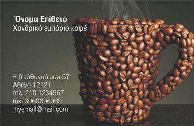 Επαγγελματικές κάρτες - Εμποριο καφε - Κωδ.:103086