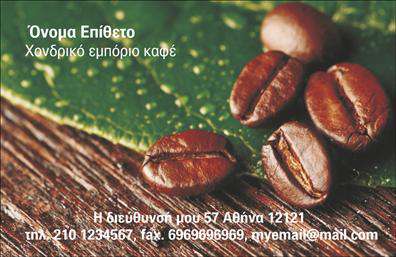 Επαγγελματικές κάρτες - Εμποριο καφε - Κωδ.:103087