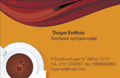 Επαγγελματική κάρτα για εμπόριο καφέ Αυτή η επαγγελματική κάρτα συνδυάζει τον δυναμικό σχεδιασμό με στοιχεία που αποπνέουν την αίσθηση του προορισμού σας. Με μια κομψή διάταξη που προβάλλει την εικόνα ενός φλιτζανιού καφέ, δημιουργεί άμεσα συνειρμούς ευχαρίστησης και ποιότητας, ενώ οι ζεστές γήινες αποχρώσεις της σχέσης ενδυναμώνουν την αίσθηση της φιλίας και της καλοσύνης. Οι σοκολατί και μπεζ τόνοι κάνουν την κάρτα να ξεχωρίζει, ενώ η μοντέρνα γραμματοσειρά προσθέτει μια αίσθηση φρεσκάδας και επαγγελματισμού.Η σχεδίαση αναδεικνύει την αξιοπιστία και τον επαγγελματισμό που απαιτούν οι επιχειρηματίες στον τομέα του καφέ. Κάθε στοιχείο έχει επιλεγεί προσεκτικά για να αποδώσει μια σοβαρή και αξιόπιστη εικόνα, δίνοντας την εντύπωση ενός άνθρωπου που εκτιμά τη λεπτομέρεια και την ποιότητα.Η κάρτα διαθέτει την ευελιξία να προσαρμόζεται στις ανάγκες σας, επιτρέποντας την προσθήκη στοιχείων όπως το όνομά σας, το τηλέφωνό σας, το λογότυπό σας, και άλλες σημαντικές πληροφορίες επικοινωνίας. Έτσι, οι πελάτες σας μπορούν εύκολα να έρθουν σε επαφή μαζί σας, αυξάνοντας την πιθανότητα συνεργασίας.Αυτή η επαγγελματική κάρτα μπορεί επίσης να προβάλει τις υπηρεσίες ή τα προϊόντα σας, ενισχύοντας την εικόνα σας στην αγορά του καφέ.Μην διστάσετε, λοιπόν, να την χρησιμοποιήσετε για να ξεχωρίσετε και να αφήσετε μια θετική εντύπωση στους πελάτες σας. Μπορείτε να κάνετε όποιες αλλαγές θέλετε μέσω του online σχεδιαστικού εργαλείου.