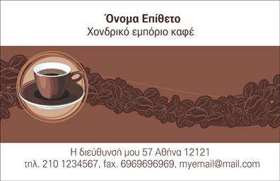 Επαγγελματικές κάρτες - Εμποριο καφε - Κωδ.:103098