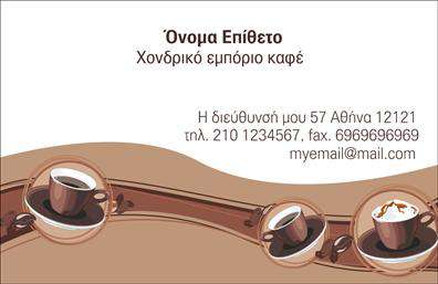 Επαγγελματική κάρτα για Εμπόριο καφέ που συνδυάζει επαγγελματισμό και κομψότητα, ιδανική για επαγγελματίες στον τομέα του καφέ. Ο συνολικός σχεδιασμός της κάρτας χαρακτηρίζεται από ζεστές καφέ και χρυσές αποχρώσεις, οι οποίες αναδεικνύουν την αριστοκρατική αίσθηση του προϊόντος. Η διάταξη είναι προσεγμένη, με καθαρές γραμμές και αντίθεση που καθιστά τα στοιχεία ευανάγνωστα. Η γραμματοσειρά είναι κομψή και σύγχρονη, εξασφαλίζοντας άνετη ανάγνωση των στοιχείων επικοινωνίας.Η σχεδίαση της κάρτας αποπνέει επαγγελματισμό και αξιοπιστία, κάτι που είναι ζωτικής σημασίας στον τομέα του εμπορίου καφέ. Με την προσεκτική επιλογή χρωμάτων και την σύγχρονη αισθητική, η κάρτα βοηθά τον επαγγελματία να δημιουργήσει μια θετική εντύπωση στον πελάτη και να αναδείξει τη σοβαρότητά του.Η δυνατότητα προσθήκης στοιχείων, όπως το όνομα, το τηλέφωνο και το λογότυπο της επιχείρησης, καθιστά αυτή την κάρτα εξαιρετικά προσαρμοστική και λειτουργική. Όλα τα απαραίτητα στοιχεία επικοινωνίας μπορούν να αποτυπωθούν με τρόπο που ενδυναμώνει την επαγγελματική εικόνα του χρήστη.Η κάρτα μπορεί επίσης να προβάλει τις υπηρεσίες ή τα προϊόντα της επιχείρησης ιδανικά, καθιστώντας τη μία πολύτιμη αναφορά για τους πελάτες. Με την εκτύπωση αυτής της κάρτας, ο επαγγελματίας στον τομέα του καφέ έχει την ευκαιρία να ξεχωρίσει και να δημιουργήσει μια διαρκή εντύπωση.Μπορείτε να κάνετε όποιες αλλαγές θέλετε μέσω του online σχεδιαστικού εργαλείου.