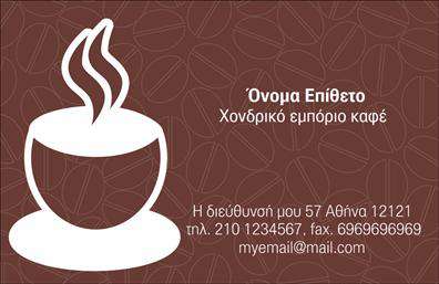 Επαγγελματική κάρτα για Εμπόριο καφέΑναδείξτε την επιχείρησή σας με μια μοναδική επαγγελματική κάρτα σχεδιασμένη ειδικά για τον τομέα του εμπορίου καφέ. Αυτή η κάρτα συνδυάζει κομψά χρώματα γήινης παλέτας και δυναμική διάταξη, δημιουργώντας μία αίσθηση ζεστασιάς και φιλόξενης ατμόσφαιρας. Χρησιμοποιώντας εκλεπτυσμένη γραμματοσειρά, η κάρτα μεταφέρει με σαφήνεια την επαγγελματική σας εικόνα και ταυτότητα. Το background μπορεί να γίνεται αναφορά σε στοιχεία που σχετίζονται με τον καφέ, όπως κόκκοι ή κούπες, ενισχύοντας τον συνολικό σχεδιασμό.Το σχέδιο της κάρτας αντανακλά επαγγελματισμό και αξιοπιστία, προσκαλώντας τους πελάτες σας να εξερευνήσουν τις υπηρεσίες ή τα προϊόντα που προσφέρετε. Η δυνατότητα προσαρμογής της κάρτας σας επιτρέπει να προσθέσετε το όνομά σας, το τηλέφωνό σας, το λογότυπό σας και οποιαδήποτε άλλη πληροφορία επικοινωνίας επιθυμείτε, διατηρώντας την κάρτα σας λειτουργική και προσιτή.Η κάρτα αυτή όχι μόνο προβάλλει τις υπηρεσίες σας, αλλά και σας βοηθά να ξεχωρίσετε στην αγορά, αφήνοντας θετική εντύπωση στους πελάτες σας. Είναι η ιδανική επιλογή για επαγγελματικές κάρτες στο εμπόριο καφέ, που διασφαλίζει ότι θα είστε πάντα μνημονεύσιμοι.Μπορείτε να κάνετε όποιες αλλαγές θέλετε μέσω του online σχεδιαστικού εργαλείου.
