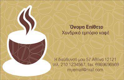 Επαγγελματική κάρτα για Εμπόριο καφέΑνακαλύψτε την ιδανική επαγγελματική κάρτα για την επιχείρησή σας στον τομέα του εμπορίου καφέ. Η κάρτα παρουσιάζει έναν κομψό και δυναμικό σχεδιασμό, με έναν συνδυασμό ζωντανών χρωμάτων, που ενσωματώνει την αίσθηση της φρεσκάδας και της ποιότητας που χαρακτηρίζει τον κόσμο του καφέ. Οι καθαρές γραμμές και η ισορροπημένη διάταξη παρέχουν ευχάριστη αναγνωσιμότητα, ενώ η επιλογή μιας μοντέρνας γραμματοσειράς προσδίδει στυλ και επαγγελματισμό.Η αισθητική της κάρτας αντανακλά τον επαγγελματισμό και την αξιοπιστία του κλάδου, κάνοντάς την ιδανική για επαγγελματίες που θέλουν να εντυπωσιάσουν τους πελάτες τους. Το σχέδιο υπογραμμίζει την ποιότητα των προϊόντων σας, μεταδίδοντας την αίσθηση της φρεσκάδας και της πρωτοτυπίας του καφέ που προσφέρετε.Μην ξεχνάτε ότι η επαγγελματική κάρτα μπορεί να παραμετροποιηθεί εύκολα, επιτρέποντάς σας να προσθέσετε το όνομά σας, το τηλέφωνο, το λογότυπο της επιχείρησης και άλλες πληροφορίες επικοινωνίας. Έτσι, μπορείτε να δημιουργήσετε μια μοναδική κάρτα που να αντικατοπτρίζει την ταυτότητα της επιχείρησής σας.Αυτή η κάρτα δεν είναι απλά ένα κομμάτι χαρτί, αλλά ένα πανίσχυρο εργαλείο μάρκετινγκ που προβάλλει τις υπηρεσίες και τα προϊόντα σας, διευκολύνοντας την επαφή με πιθανούς πελάτες. Με μία τέτοια κάρτα, οι επαγγελματίες του εμπορίου καφέ μπορούν να ξεχωρίσουν και να αφήσουν μια θετική εντύπωση σε κάθε συνάντηση.Μπορείτε να κάνετε όποιες αλλαγές θέλετε μέσω του online σχεδιαστικού εργαλείου.