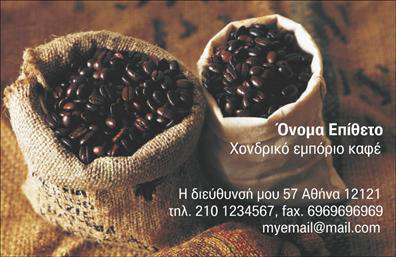Επαγγελματική κάρτα για Εμπόριο καφέΗ συγκεκριμένη επαγγελματική κάρτα είναι ο ιδανικός τρόπος για να προβάλετε την επιχείρησή σας στον τομέα του καφέ. Με μία κομψή και σύγχρονη σχεδίαση, η κάρτα διαθέτει ζεστά, γήινα χρώματα που αναδεικνύουν την ατμόσφαιρα του καφέ και την ποιότητα των προϊόντων σας.Η διάταξη είναι προσεγμένη, με ευκρινείς γραμματοσειρές που διευκολύνουν την ανάγνωση των στοιχείων επικοινωνίας. Το background στοιχείο συνδυάζει αρμονικά εικόνες καφέ, προσφέροντας μία δυναμική και ελκυστική εμφάνιση.Αυτή η κάρτα αντανακλά τον επαγγελματισμό και την αξιοπιστία του κλάδου του καφέ, προσδιορίζοντας την επιχείρησή σας ως μία σύγχρονη και αξιόπιστη επιλογή. Με την τέλεια ισορροπία μεταξύ στυλ και λειτουργικότητας, μπορείτε εύκολα να προσθέσετε το όνομά σας, τον αριθμό τηλεφώνου σας, το λογότυπο και άλλα στοιχεία επικοινωνίας.Η κάρτα μπορεί επίσης να προβάλει τις υπηρεσίες σας, όπως ειδικές προσφορές ή είδη καφέ, κάνοντάς την ένα χρήσιμο εργαλείο μάρκετινγκ. Η ελκυστικότητα του σχεδίου θα σας βοηθήσει να ξεχωρίσετε και να αφήσετε θετική εντύπωση στους πελάτες σας.Μπορείτε να κάνετε όποιες αλλαγές θέλετε μέσω του online σχεδιαστικού εργαλείου.