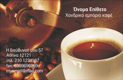 Επαγγελματική κάρτα για Εμπόριο καφέΑνακαλύψτε την τέλεια επαγγελματική κάρτα για το εμπόριο καφέ που θα σας βοηθήσει να ξεχωρίσετε στην αγορά. Αυτή η κάρτα χαρακτηρίζεται από μία μοντέρνα και κομψή αισθητική, με ζεστούς καφέ και κρεμ τόνους που αντικατοπτρίζουν την αύρα του καφέ. Η διάταξη είναι προσεκτικά σχεδιασμένη για να προσφέρει ευχάριστη οπτική εμπειρία, ενώ οι καθαρές γραμμές και η χρήση μιας σύγχρονης γραμματοσειράς εξασφαλίζουν τη μέγιστη αναγνωσιμότητα.Το σχέδιο της κάρτας αντικατοπτρίζει τον επαγγελματισμό και την αξιοπιστία του κλάδου, με στοιχεία που αποδεικνύουν τη σοβαρότητα της επιχείρησής σας. Η κάρτα προσφέρει την ιδανική ευκαιρία να προβάλετε τις υπηρεσίες ή τα προϊόντα σας, με προσεγμένες αναφορές στον καφέ και τις σχετικές προσφορές σας.Η προσαρμοστικότητα της κάρτας είναι ένα επίσης σημαντικό στοιχείο. Μπορείτε εύκολα να προσθέσετε τα στοιχεία σας, όπως όνομα, τηλέφωνο και λογότυπο, με μοναδικό τρόπο που διατηρεί την αρμονία του σχεδιασμού. Αυτός ο συνδυασμός εκτυπώσεων και καλλιτεχνικού σχεδιασμού κρατά τους πελάτες σας ενήμερους και εντυπωσιασμένους.Με αυτήν την κάρτα, έχετε τη δυνατότητα να αφήσετε μία θετική εντύπωση στους πελάτες σας και να ξεχωρίσετε στον ανταγωνισμό. Μπορείτε να κάνετε όποιες αλλαγές θέλετε μέσω του online σχεδιαστικού εργαλείου.
