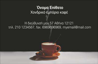 Επαγγελματική κάρτα για Εμπόριο καφέΗ επιλεγμένη επαγγελματική κάρτα για το εμπόριο καφέ συνδυάζει κομψότητα και επαγγελματισμό με μοναδικό τρόπο. Τα ζεστά καφέ και μπεζ χρώματα αποπνέουν μια αίσθηση οικειότητας και ζεστασιάς, ιδανική για επιχειρήσεις που δραστηριοποιούνται στον τομέα του καφέ. Η διάταξη είναι προσεγμένη, διασφαλίζοντας ότι τα βασικά στοιχεία επικοινωνίας, όπως το όνομα, το τηλέφωνο και η διεύθυνση της επιχείρησης, είναι εύκολα αναγνώσιμα.Η γραμματοσειρά είναι μοντέρνα και ευανάγνωστη, προσθέτοντας μία ραφινάτη αίσθηση, ενώ τα background στοιχεία δημιουργούν μια ελκυστική ατμόσφαιρα που αναδεικνύει την ποιότητα του προϊόντος σας. Αυτή η κάρτα, με το καλαίσθητο σχέδιο και τα επαγγελματικά της χαρακτηριστικά, σίγουρα θα κερδίσει τις εντυπώσεις των πελατών και συνεργατών σας.Η δυνατότητα προσθήκης προσωπικών στοιχείων, όπως το λογότυπο της επιχείρησης και άλλες λεπτομέρειες επικοινωνίας, καθιστά αυτή την επαγγελματική κάρτα εξαιρετικά προσαρμόσιμη και λειτουργική για τις ανάγκες σας.Αν είναι σχετικό, μπορείτε να τη χρησιμοποιήσετε και για να προβληθούν οι υπηρεσίες σας, όπως οι ιδιαίτερες ποικιλίες καφέ ή οι μοναδικές προσφορές που διαθέτετε.Δημιουργήστε την αίσθηση του επαγγελματισμού και ξεχωρίστε από τον ανταγωνισμό με αυτή την κάρτα, που είναι σχεδιασμένη για να αφήνει θετική εντύπωση στους παραλήπτες.Μπορείτε να κάνετε όποιες αλλαγές θέλετε μέσω του online σχεδιαστικού εργαλείου.