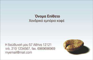Επαγγελματική κάρτα για εμπορία καφέΗ συγκεκριμένη επαγγελματική κάρτα είναι σχεδιασμένη με έμφαση στην αισθητική και τη λειτουργικότητα, προσφέροντας μια ιδανική λύση για επαγγελματίες της βιομηχανίας καφέ. Η χρήση καφέ και χρυσού χρώματος δημιουργεί μια αίσθηση ζεστασιάς και πολυτέλειας, υπογραμμίζοντας την υψηλή ποιότητα των προϊόντων σας. Η διάταξη είναι καλοσχεδιασμένη, με άνετους χώρους για τα στοιχεία σας και μια κομψή γραμματοσειρά που προβάλλει την επαγγελματική σας ταυτότητα.Το σχέδιο της κάρτας αντανακλά την επαγγελματικότητά σας, προσφέροντας ένα αξέχαστο οπτικό μήνυμα που ενισχύει την αξιοπιστία σας στον τομέα του καφέ. Κάθε λεπτομέρεια έχει φτιαχτεί για να καθηλώσει τον παραλήπτη, διασφαλίζοντας ότι η κάρτα σας θα ξεχωρίσει ανάμεσα σε άλλες.Η κάρτα προσφέρει τη δυνατότητα να προσθέσετε εξατομικευμένα στοιχεία, όπως το όνομά σας, το τηλέφωνο και το λογότυπό σας, καθιστώντας την ιδανική για την προώθηση των υπηρεσιών σας. Επίσης, μπορείτε να συμπεριλάβετε πληροφορίες σχετικά με τα προϊόντα σας ή τις προσφορές, ενισχύοντας έτσι τη συνολική εικόνα της επιχείρησής σας.Αυτή η επαγγελματική κάρτα θα σας βοηθήσει να εντυπωσιάσετε τους πελάτες σας και να αφήσετε τη θετική εντύπωση που κάθε επαγγελματίας επιθυμεί. Μπορείτε να κάνετε όποιες αλλαγές θέλετε μέσω του online σχεδιαστικού εργαλείου.
