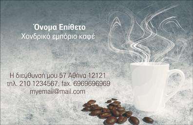 Επαγγελματικές κάρτες - Εμποριο καφε - Κωδ.:103111