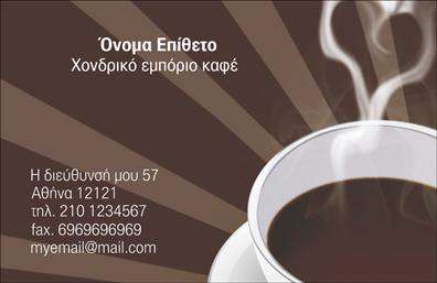 Επαγγελματική κάρτα για εμπορία καφέΗ επαγγελματική κάρτα για την εμπορία καφέ σχεδιάστηκε με γνώμονα την κομψότητα και την πρωτοτυπία. Με ζεστούς τόνους καφέ και μπεζ, οι αποχρώσεις αυτές παραπέμπουν άμεσα στον κόσμο του καφέ, δημιουργώντας μια αίσθηση θερμικής οικειότητας. Η διάταξη της κάρτας είναι διεξοδικά προγραμματισμένη – οι πληροφορίες είναι ευδιάκριτες, με μια μοντέρνα γραμματοσειρά που προσδίδει επαγγελματική αίσθηση.Στο φόντο, είναι εμφανή στοιχεία που παραπέμπουν στη διαδικασία παρασκευής καφέ, προσθέτοντας μια δόση δημιουργίας και άμεσης σύνδεσης με το προϊόν. Αυτή η επαγγελματική κάρτα αποπνέει αμέσως αίσθηση αξιοπιστίας και επαγγελματισμού, ιδανική για οποιονδήποτε στον τομέα της εμπορίας καφέ. Κάθε λεπτομέρεια ενισχύει την εικόνα της επιχείρησής σας, προβάλλοντας την επιθυμία σας για ποιότητα.Το σχέδιο επιτρέπει τη δυνατότητα προσθήκης στοιχείων, όπως όνομα, τηλέφωνο και λογότυπο, διευκολύνοντας την επικοινωνία και την αναγνωρισιμότητα της επωνυμίας σας. Επιπλέον, εάν έχετε ειδικές υπηρεσίες ή προϊόντα που θέλετε να προσφέρετε, η κάρτα μπορεί να προσαρμοστεί για να αναδείξει αυτές τις πτυχές της επιχείρησής σας.Μέσω αυτής της κάρτας, έχετε την ευκαιρία να ξεχωρίσετε και να αφήσετε μια θετική εντύπωση στους πελάτες σας. Μπορείτε να κάνετε όποιες αλλαγές θέλετε μέσω του online σχεδιαστικού εργαλείου.