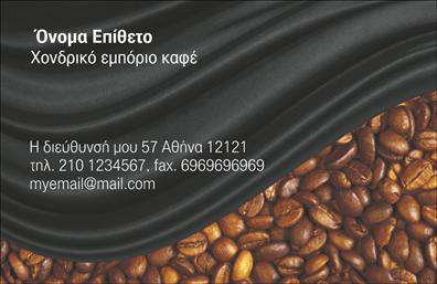 Επαγγελματικές κάρτες - Εμποριο καφε - Κωδ.:103115