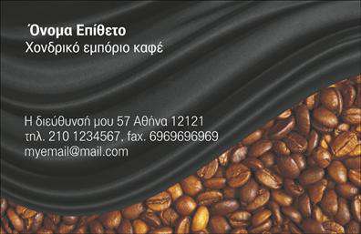 Επαγγελματική κάρτα για Εμπόριο καφέΑνακαλύψτε την τέλεια επαγγελματική κάρτα για το εμπόριο καφέ που συνδυάζει κομψότητα και λειτουργικότητα. Το σχέδιο της κάρτας είναι μοντέρνο και ελκυστικό, με ζεστές αποχρώσεις καφέ και κρεμ που αντικατοπτρίζουν τη φυσική προέλευση του προϊόντος σας. Η διάταξη είναι προσεκτικά σχεδιασμένη, εξασφαλίζοντας ότι τα στοιχεία όπως το λογότυπο, το όνομα και οι πληροφορίες επικοινωνίας αναδείχνονται με σαφήνεια.Η γραμματοσειρά είναι κομψή και ευανάγνωστη, ενώ φόντο με διακριτικά στοιχεία από κόκκους καφέ προσθέτει έναν αέρα αυθεντίας. Αυτή η επαγγελματική κάρτα δεν είναι απλώς μια απλή κάρτα, αλλά ένας τρόπος να αποτυπώσετε την αφοσίωσή σας στην ποιότητα και την εμπειρία που προσφέρετε στους πελάτες σας.Η κάρτα επιτρέπει εύκολα την προσθήκη στοιχείων όπως το όνομα, το τηλέφωνο και το λογότυπό σας, κάτι που την καθιστά ιδανική για κάθε επαγγελματία στον τομέα του καφέ. Εξίσου σημαντική είναι η δυνατότητα προβολής των υπηρεσιών ή προϊόντων σας με πλούσιες περιγραφές που θα κεντρίσουν το ενδιαφέρον των πελατών σας.Αυτή η κάρτα είναι ο ιδανικός σύμμαχος για να ξεχωρίσετε στην αγορά και να αφήσετε μια θετική εντύπωση στους συνεργάτες και τους πελάτες σας. Μπορείτε να κάνετε όποιες αλλαγές θέλετε μέσω του online σχεδιαστικού εργαλείου.