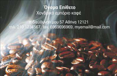 Επαγγελματικές κάρτες - Εμποριο καφε - Κωδ.:103117