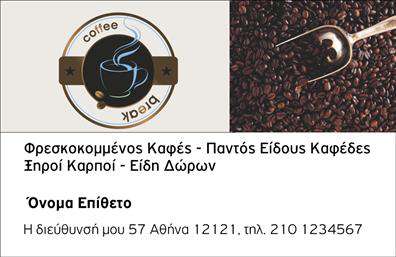 Επαγγελματική κάρτα για εμπόριο καφέΗ κάρτα αυτή σχεδιάστηκε ειδικά για τους επαγγελματίες του εμπορίου καφέ, προσφέροντας έναν εκλεπτυσμένο και ελκυστικό σχεδιασμό που αιχμαλωτίζει την προσοχή. Με μια κομψή διάταξη και ισχυρή αισθητική, τα χρώματα της κάρτας ενσωματώνουν φυσικούς τόνους του καφέ, που αντικατοπτρίζουν την ατμόσφαιρα της βιομηχανίας. Η γραμματοσειρά είναι καθαρή και ευανάγνωστη, δημιουργώντας έναν σύγχρονο χαρακτήρα που χαρακτηρίζει τις καλύτερες επαγγελματικές κάρτες.Ο επαγγελματικός χαρακτήρας της κάρτας αναδεικνύεται μέσα από τις λεπτομέρειες, όπως οι κομψές εικόνες που συμβάλλουν στην αποτύπωση της ποιότητας και της αξιοπιστίας του προϊόντος. Κάθε στοιχείο έχει σχεδιαστεί με επιμέλεια, αποτυπώνοντας τον επαγγελματισμό που απαιτεί το εμπόριο καφέ.Αυτή η κάρτα είναι ιδιαίτερα προσαρμοστική, επιτρέποντας την προσθήκη στοιχείων, όπως το όνομα, το τηλέφωνο και το λογότυπο της επιχείρησης, εξασφαλίζοντας ότι ο επαγγελματίας μπορεί να ξεχωρίσει με ευκολία. Σημαντικό είναι να επισημάνουμε πως η κάρτα μπορεί να αναδείξει τις υπηρεσίες ή τα προϊόντα που προσφέρετε, ενισχύοντας την εικόνα σας στην αγορά.Η κάρτα όχι μόνο σας διαφοροποιεί αλλά και σας βοηθά να αφήσετε θετική εντύπωση στους πελάτες σας, προάγοντας τη δουλειά σας με τον καλύτερο δυνατό τρόπο.Μπορείτε να κάνετε όποιες αλλαγές θέλετε μέσω του online σχεδιαστικού εργαλείου.
