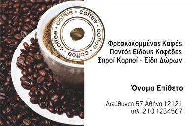 Επαγγελματική κάρτα για εμπορία καφέΗ επαγγελματική κάρτα σας είναι το πρώτο βήμα για να εντυπωσιάσετε τους πελάτες σας στον τομέα της εμπορίας καφέ. Το σχέδιο είναι κομψά διαμορφωμένο, με ζωντανές καφέ και εποχικές αποχρώσεις που αποτυπώνουν την πλούσια γεύση και το άρωμα του καφέ. Η διάταξη είναι σαφής και λειτουργική, με τη χρήση μιας ευανάγνωστης γραμματοσειράς που εξασφαλίζει ότι οι πληροφορίες σας ξεχωρίζουν με ευκολία.Η κάρτα αυτή αντανακλά υψηλό επαγγελματισμό, προσφέροντας στους πελάτες σας μια αίσθηση αξιοπιστίας και σοβαρότητας. Κάθε λεπτομέρεια σχεδιάστηκε προσεκτικά για να παρουσιάσει την επιχείρησή σας με τον καλύτερο τρόπο. Το λογότυπό σας μπορεί να τοποθετηθεί με στρατηγικό τρόπο, διασφαλίζοντας ότι οι πελάτες σας θα το θυμούνται.Αυτή η επαγγελματική κάρτα είναι πλήρως προσαρμόσιμη, επιτρέποντας την προσθήκη του ονόματός σας, του τηλεφώνου σας και άλλων στοιχείων επικοινωνίας με ευκολία. Η λειτουργικότητά της την καθιστά ιδανική για κάθε επαγγελματία στο χώρο του καφέ, προβάλλοντας αποτελεσματικά τις υπηρεσίες και τα προϊόντα σας.Με την κάρτα αυτή, μπορείτε να ξεχωρίσετε από τον ανταγωνισμό και να αφήσετε μια θετική εντύπωση στους πελάτες σας. Μπορείτε να κάνετε όποιες αλλαγές θέλετε μέσω του online σχεδιαστικού εργαλείου.
