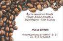 Επαγγελματικές κάρτες - Εμποριο καφε - Κωδ.:103080