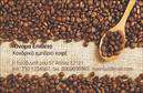 Επαγγελματικές κάρτες - Εμποριο καφε - Κωδ.:103083