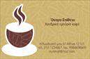 Επαγγελματικές κάρτες - Εμποριο καφε - Κωδ.:103103