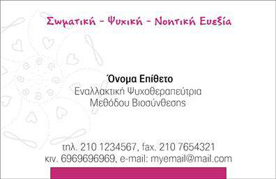 Επαγγελματική κάρτα για Εναλλακτικές ΘεραπείεςΑνακαλύψτε τη μοναδική αισθητική που προσφέρει η επαγγελματική κάρτα για εναλλακτικές θεραπείες. Το σχέδιο συνδυάζει ζεστά και γαλήνια χρώματα, δημιουργώντας μια ατμόσφαιρα ηρεμίας και ισορροπίας. Η διάταξη είναι προσεγμένη, με ευκρινείς γραμματοσειρές που ενισχύουν την αναγνωσιμότητα, ενώ τα παρασκήνια στοιχεία προσθέτουν μια αίσθηση φυσικής ομορφιάς.Αυτό το σχέδιο αντανακλά απόλυτα τον επαγγελματικό χαρακτήρα και την αξιοπιστία που απαιτεί το επάγγελμα των εναλλακτικών θεραπειών. Η προσοχή στη λεπτομέρεια και η κομψότητα της κάρτας αποπνέουν εμπιστοσύνη και επαγγελματισμό, στοιχεία που είναι απαραίτητα στον τομέα αυτό.Η επαγγελματική κάρτα είναι απόλυτα προσαρμόσιμη, επιτρέποντάς σας να προσθέσετε το όνομα, τηλέφωνο, λογότυπο και άλλα στοιχεία επικοινωνίας με μεγάλη ευχέρεια. Έτσι, η κάρτα σας θα γίνει ένα ισχυρό εργαλείο για την προβολή των υπηρεσιών και προϊόντων σας.Μπορείτε να κάνετε όποιες αλλαγές θέλετε μέσω του online σχεδιαστικού εργαλείου, επιτρέποντάς σας να δημιουργήσετε μια κάρτα που να σας ξεχωρίζει και να αφήνει μια θετική εντύπωση στους πελάτες σας.