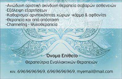 Επαγγελματική κάρτα για Εναλλακτικές ΘεραπείεςΑνακαλύψτε την κομψή και ταυτόχρονα λειτουργική επαγγελματική κάρτα που σχεδιάστηκε ειδικά για επαγγελματίες στον τομέα των εναλλακτικών θεραπειών. Η κάρτα διαθέτει μια μοναδική διάταξη με αρμονικούς χρωματισμούς που συνδυάζουν γαλάζιες και πράσινες αποχρώσεις, αποπνέοντας ηρεμία και φυσική ομορφιά.Η επιλογή της γραμματοσειράς είναι κομψή και σαφής, διασφαλίζοντας ότι οι πληροφορίες σας είναι ευανάγνωστες. Το υποστηρικτικό background σχεδιάστηκε με διακριτικές υφές, που προσδίδουν μία αίσθηση ζεστασιάς και οικειότητας.Το σχέδιο της κάρτας αποπνέει επαγγελματισμό και αξιοπιστία, απαραίτητα χαρακτηριστικά για τους επαγγελματίες στον κλάδο αυτό. Κάθε λεπτομέρεια έχει σκεφτεί ώστε να αντικατοπτρίζει την αφοσίωση και την εμπειρία σας, κάνοντάς την ιδανική για διαπροσωπικές συναλλαγές.Η κάρτα είναι εξαιρετικά προσαρμόσιμη, επιτρέποντας την προσθήκη στοιχείων όπως όνομα, τηλέφωνο και λογότυπο, διασφαλίζοντας ότι οι πελάτες σας θα σας βρουν εύκολα. Επίσης, μπορεί να προβάλει ειδικές υπηρεσίες ή προϊόντα, ενισχύοντας την παρουσία σας στην αγορά.Με αυτές τις επαγγελματικές κάρτες, θα ξεχωρίσετε αμέσως, αφήνοντας μία θετική εντύπωση στους πελάτες σας. Μπορείτε να κάνετε όποιες αλλαγές θέλετε μέσω του online σχεδιαστικού εργαλείου.
