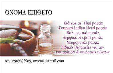 Επαγγελματική κάρτα για εναλλακτικές θεραπείεςΑυτή η επαγγελματική κάρτα έχει σχεδιαστεί με γνώμονα την αισθητική και τον επαγγελματισμό που απαιτεί ο χώρος των εναλλακτικών θεραπειών. Οι απαλές φυσικές αποχρώσεις, όπως το πράσινο και το μπεζ, δημιουργούν μια ηρεμιστική ατμόσφαιρα που αντανακλά την ουσία των θεραπειών. Η καλά οργανωμένη διάταξη των στοιχείων, σε συνδυασμό με μία κομψή γραμματοσειρά, προσφέρει μια επιβλητική εικόνα και αφήνει μια σφραγίδα σοβαρότητας. Το σχέδιο της κάρτας εκπέμπει επαγγελματισμό και καλλιεργεί την εμπιστοσύνη στον πελάτη, αφού η καλή παρουσίαση είναι το πρώτο βήμα για να κερδίσει τις εντυπώσεις. Ο στιβαρός χαρακτήρας της κάρτας ενισχύει τη φήμη και την αξιοπιστία του επαγγελματία στον τομέα αυτό.Επιπλέον, η κάρτα σας δίνει τη δυνατότητα να προσθέσετε εύκολα τα προσωπικά σας στοιχεία, όπως το όνομα, το τηλέφωνο και το λογότυπό σας, καθιστώντας την εξαιρετικά λειτουργική και προσαρμόσιμη στις ανάγκες σας. Προσφέρει επίσης την ευκαιρία να προβάλετε τις υπηρεσίες ή τα προϊόντα που προσφέρετε, ενισχύοντας τη δυνατότητα επικοινωνίας με τους πελάτες σας.Αυτή η επαγγελματική κάρτα είναι ιδανική για να σας ξεχωρίσει στον γεμάτο ανταγωνισμό τομέα των εναλλακτικών θεραπειών και να αφήσει μια θετική εντύπωση στους πελάτες σας. Μπορείτε να κάνετε όποιες αλλαγές θέλετε μέσω του online σχεδιαστικού εργαλείου.