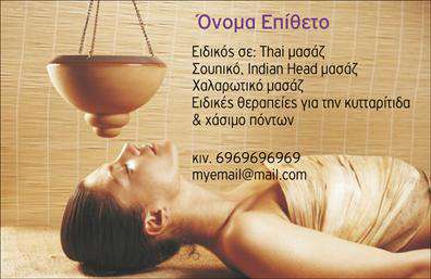 Επαγγελματική κάρτα για εναλλακτικές θεραπείες που συνδυάζει κομψότητα και επαγγελματισμό. Το σχέδιο αυτής της κάρτας αποπνέει μία αίσθηση ηρεμίας και ισορροπίας, ιδανική για τον χώρο των εναλλακτικών θεραπειών. Χρησιμοποιεί απαλά χρώματα και φυσικά στοιχεία που ενσωματώνουν την ουσία της φύσης και της ευεξίας, προσφέροντας μια άμεση σύνδεση με τους πελάτες σας.Η διάταξη της κάρτας είναι εξαιρετικά λειτουργική, με ευανάγνωστη γραμματοσειρά που εξασφαλίζει ότι οι πληροφορίες είναι άμεσα προσβάσιμες. Το background χαρίζει έναν αέρα φρεσκάδας, με στοιχεία που παραπέμπουν σε θεραπείες όπως η ρεφλεξολογία ή ο βελονισμός, ενισχύοντας τη συνολική εικόνα του επαγγελματία.Η κάρτα αυτή αντιπροσωπεύει επαγγελματισμό και αξιοπιστία. Απευθύνεται σε επαγγελματίες που επιθυμούν να αναδείξουν τη δραστηριότητά τους στο πεδίο των εναλλακτικών θεραπειών. Με την κατάλληλη εκτύπωση, τα στοιχεία όπως το όνομα, το τηλέφωνο και το λογότυπο μπορούν να προστεθούν με ευκολία, επιτρέποντας προσαρμογές που ανταγωνίζονται την αγορά.Η κάρτα αυτή μπορεί να χρησιμοποιηθεί για την προβολή των υπηρεσιών σας, όπως μασάζ, βιοενέργεια ή άλλες θεραπείες, εξασφαλίζοντας ότι οι πελάτες θα είναι πάντα ενήμεροι για τις προσφορές σας. Επενδύστε σε αυτήν την επαγγελματική κάρτα για να ξεχωρίσετε και να αφήσετε μία θετική εντύπωση στους πελάτες σας. Μπορείτε να κάνετε όποιες αλλαγές θέλετε μέσω του online σχεδιαστικού εργαλείου.