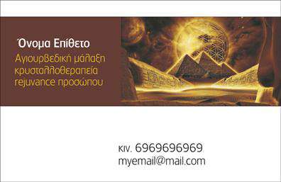 Επαγγελματική κάρτα για Εναλλακτικές ΘεραπείεςΑναδεικνύοντας την ουσία της επαγγελματικής κάρτας για τους επαγγελματίες του χώρου των εναλλακτικών θεραπειών, αυτό το σχέδιο διακρίνεται για την κομψότητα και την ισορροπία του. Με μια απαλή παλέτα χρωμάτων, η κάρτα συνδυάζει γήινες αποχρώσεις που εμπνέουν ηρεμία και ευεξία, ιδανικές για να αντικατοπτρίσουν την φιλοσοφία των εναλλακτικών θεραπειών.Ο συνολικός σχεδιασμός είναι μοντέρνος και επαγγελματικός, με καθαρές γραμμές και κομψές γραμματοσειρές που προσφέρουν ευχάριστη ανάγνωση. Τα background στοιχεία προστίθενται με λεπτότητα, δημιουργώντας μία ατμόσφαιρα που προσκαλεί τον παραλήπτη να ανακαλύψει τις υπηρεσίες σας.Η κάρτα αυτή αποτελεί έναν εξαιρετικό εκπρόσωπο του επαγγελματικού χαρακτήρα των εναλλακτικών θεραπειών, δείχνοντας αμέσως την αξιοπιστία και την επαγγελματική σας παρουσία. Τα στοιχεία επικοινωνίας όπως το όνομα, το τηλέφωνο και το λογότυπό σας μπορούν легко να προστεθούν, εξασφαλίζοντας ότι η κάρτα παραμείνει λειτουργική και προσαρμόσιμη.Επιπλέον, μπορεί να συμπεριληφθούν αναφορές στις υπηρεσίες ή τα προϊόντα που προσφέρετε, κάνοντάς την μια πολύτιμη εργασία προώθησης της επιχείρησής σας.Αυτή η κάρτα βοηθά τους επαγγελματίες να ξεχωρίσουν και να αφήσουν μια θετική εντύπωση στους πελάτες τους. Μπορείτε να κάνετε όποιες αλλαγές θέλετε μέσω του online σχεδιαστικού εργαλείου.